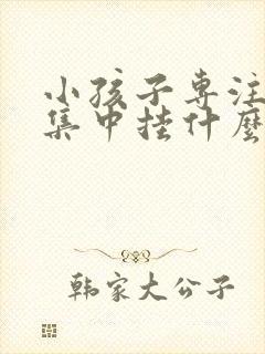 小孩子专注力不集中挂什么科封面