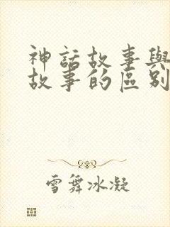 神话故事与寓言故事的区别封面