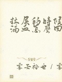 拉屎的时候屁股滴血怎么回事