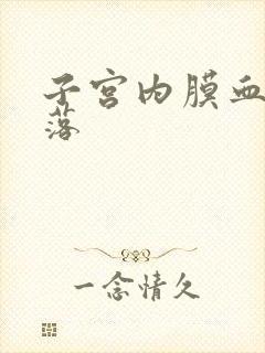 子宫内膜血块脱落