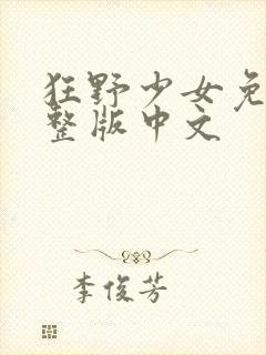 狂野少女免费完整版中文