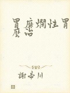 胃糜烂性胃炎怎么治