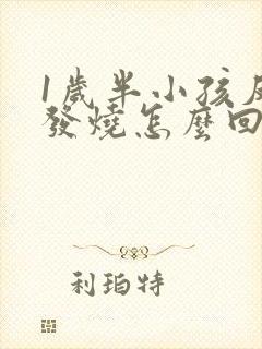 1岁半小孩反复发烧怎么回事