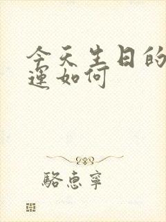 今天生日的人命运如何