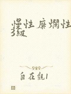 慢性糜烂性胃炎3级