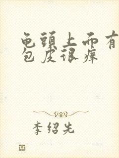 龟头上面有红点包皮很痒