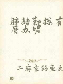 肺结节总有痰怎么办呢