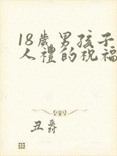 18岁男孩子成人礼的祝福语