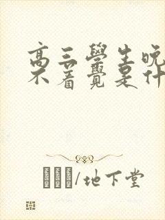 高三学生晚上睡不着觉是什么原因