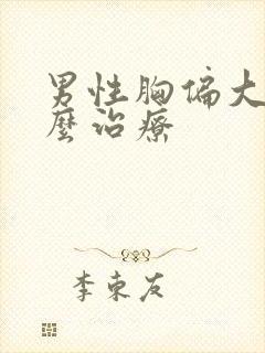 男性胸偏大该怎么治疗