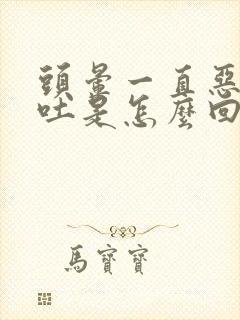 头晕一直恶心想吐是怎么回事封面