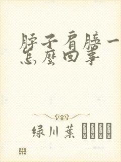 脖子肩膀一侧疼怎么回事