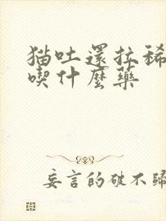 猫吐还拉稀应该吃什么药