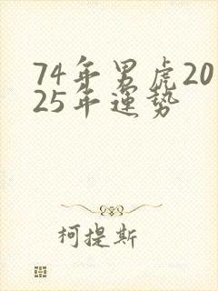 74年男虎2025年运势封面