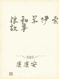 狼和羊伊索寓言故事