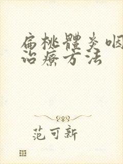 扁桃体炎咽喉炎治疗方法封面