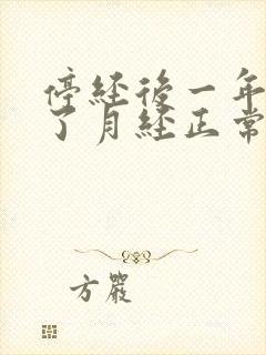 停经后一年又来了月经正常吗