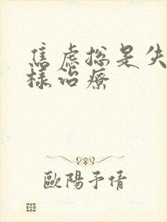 焦虑总是失眠怎样治疗