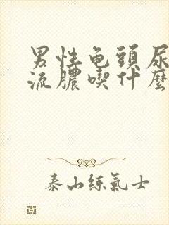 男性龟头尿道口流脓吃什么药好