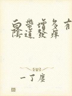 白带增多有异味阴道发痒封面