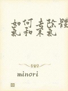 如何去除体内湿气和寒气封面