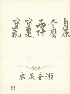 宝宝两个月肠胀气是什么原因引起的封面