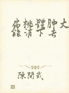 扁桃体肿大几天能消下去