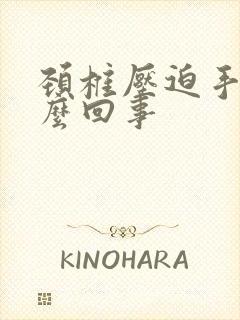 颈椎压迫手麻怎么回事