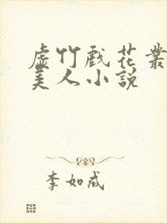 虚竹戏花丛 虞美人小说