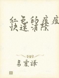 红色的痘痘怎么快速消除