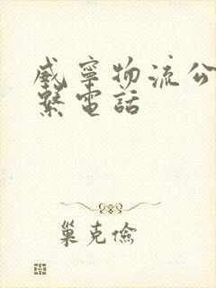 威宁物流公司联系电话