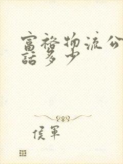 富裕物流公司电话多少