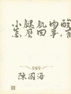 小腿肌肉酸胀是怎么回事,有哪些缓解方法?