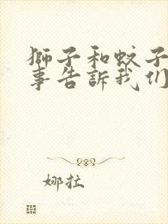 狮子和蚊子的故事告诉我们什么道理