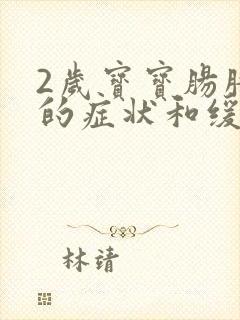 2岁宝宝肠胀气的症状和缓解办法