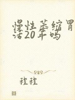 慢性萎缩胃炎能活20年吗