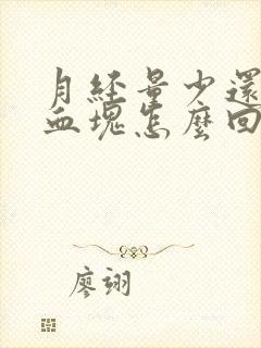 月经量少还都是血块怎么回事