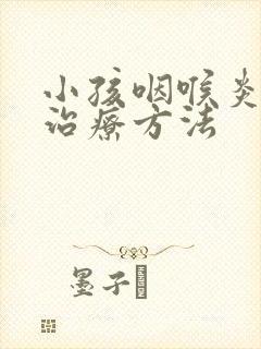 小孩咽喉炎最佳治疗方法