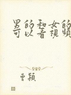 男的和女的搞逼可以看视频封面