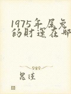 1975年属兔的财运在哪个方向