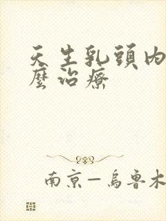 天生乳头内陷怎么治疗封面