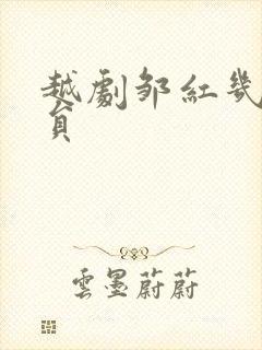 越剧邹红几级演员