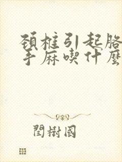 颈椎引起胳膊麻手麻吃什么药