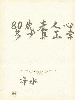 80岁老人心率多少算正常范围