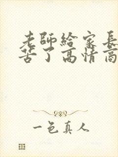 老师给家长说辛苦了高情商回复