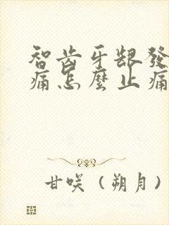 智齿牙龈发炎肿痛怎么止痛最快