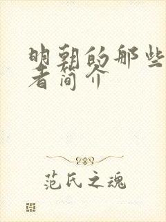 明朝的那些事作者简介