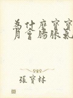 为什么宝宝两个月会肠胀气