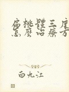 扁桃体三度肥大怎么治疗方法封面