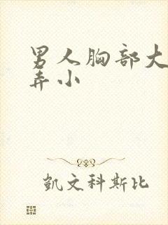 男人胸部大怎么弄小